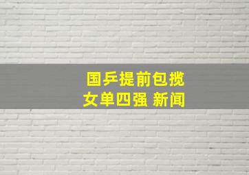 国乒提前包揽女单四强 新闻